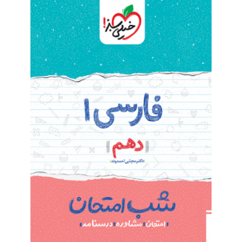 کتاب شب امتحان فارسی دهم