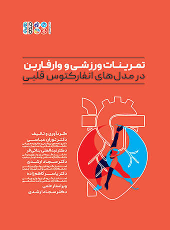 کتاب تمرینات ورزشی و وارفارین در مدل‏ های انفارکتوس ‏قلبی
