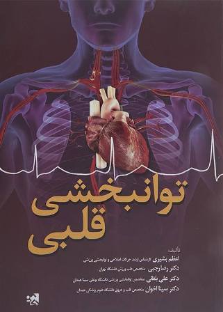 کتاب توانبخشی قلبی
