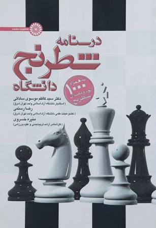 کتاب درسنامه شطرنج دانشگاه