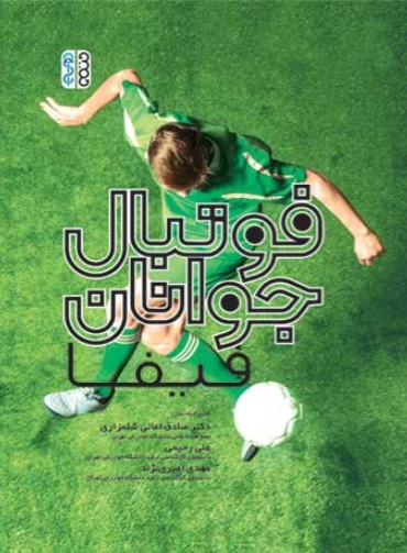 کتاب فوتبال جوانان فیفا