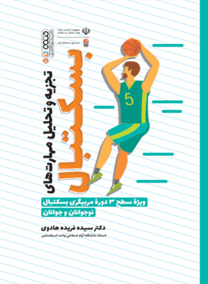 کتاب تجزیه و تحلیل مهارت های بسکتبال
