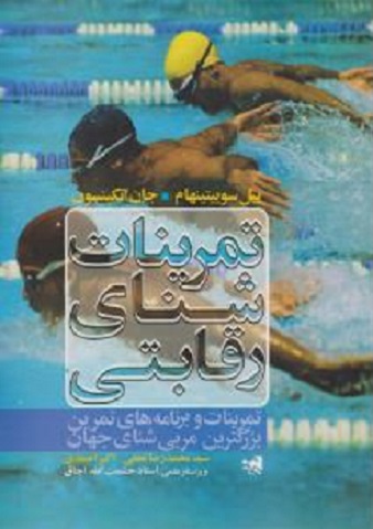 کتاب تمرینات شنای رقابتی