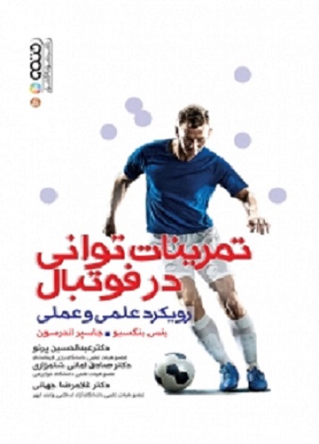 کتاب تمرینات توانی در فوتبال (رویکرد علمی و عملی)
