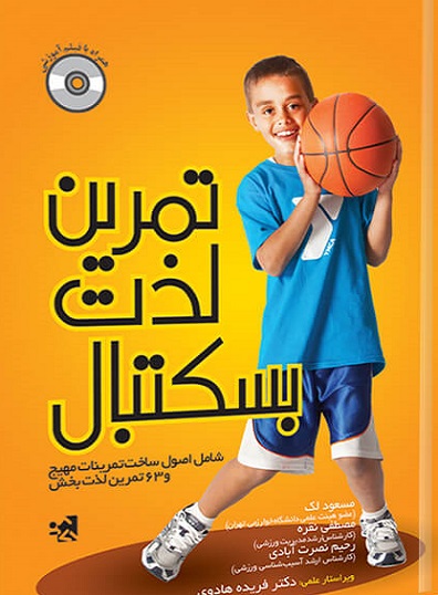 کتاب تمرین لذت بسکتبال