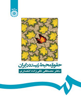 کتاب حقوق محیط زیست در ایران