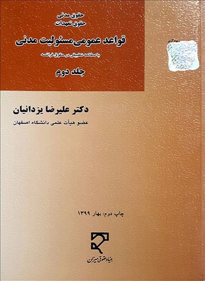 کتاب حقوق تعهدات قواعد عمومی مسئولیت مدنی (جلد دوم)