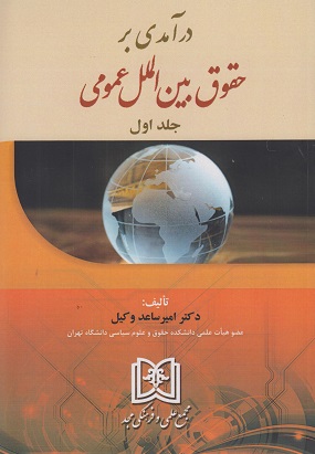 کتاب درآمدی بر حقوق بین الملل عمومی (جلد اول)
