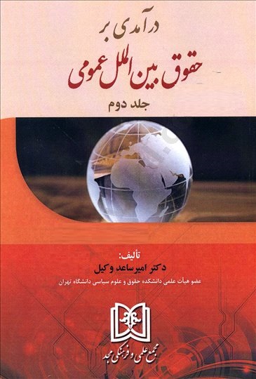 کتاب درآمدی بر حقوق بین الملل عمومی(جلد دوم)