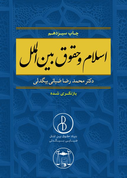 کتاب اسلام و حقوق بین الملل