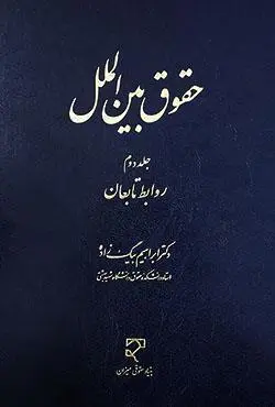 کتاب حقوق بین الملل (جلد دوم)