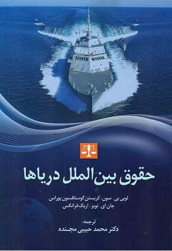 کتاب حقوق بین الملل دریاها