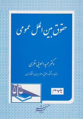 کتاب حقوق بین الملل عمومی