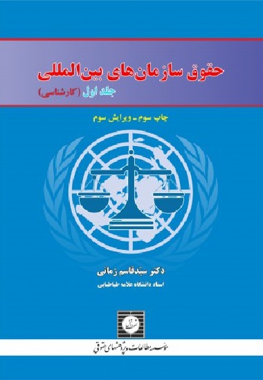 کتاب حقوق سازمان های بین المللی (جلد اول)