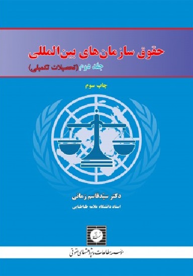 کتاب حقوق سازمان های بین المللی (جلد دوم)