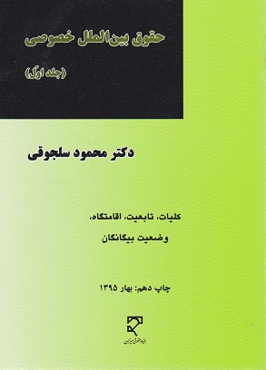 کتاب حقوق بین الملل خصوصی (جلد اول)