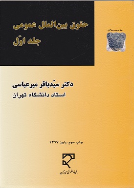 کتاب حقوق بین الملل عمومی (جلد اول)