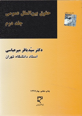 کتاب حقوق بین الملل عمومی (جلد دوم)