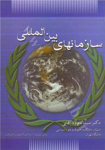 کتاب سازمانهای بین المللی