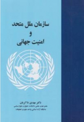 کتاب سازمان ملل متحد و امنیت جهانی