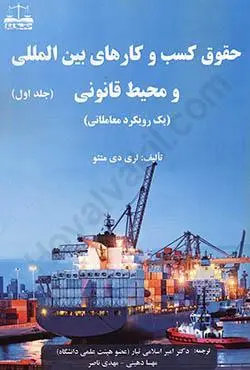 کتاب حقوق کسب و کارهای بین المللی و محیط قانونی (جلد اول)